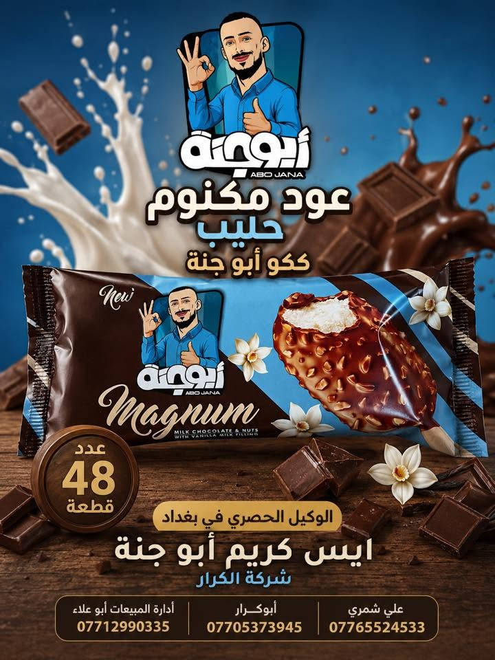 👋👋👋سلام عليكم 👋👋👋
👋👋على بركة الله وصول أيس كريم أبو جنة👋👋
👈👈الوكيل الحصري في بغداد شركة الكرار👉👉
📍العنوان بغداد العبيدي مجاور البازين خانة
أدارة المبيعات☎️ 
أبو علاء ***********📲📲📲
أبو كرار ***********📲📲📲
المبيعات ***********📲📲📲
