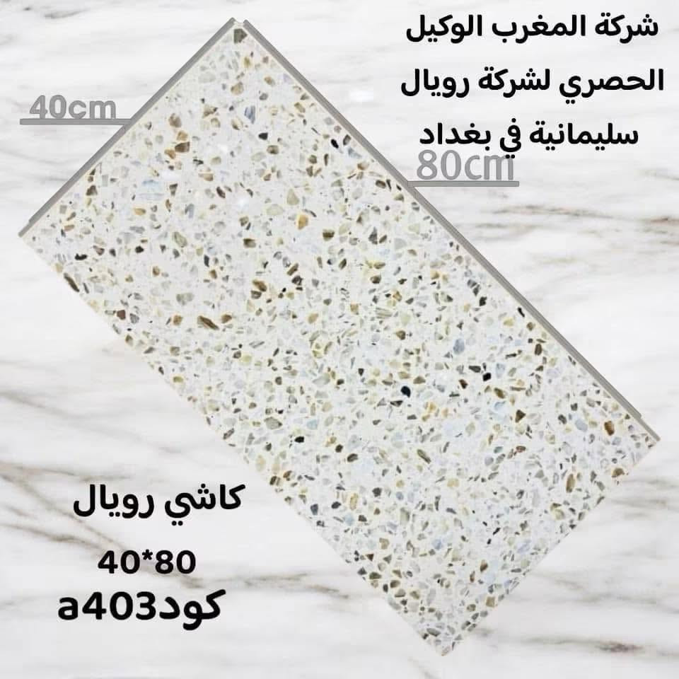 � عرض قوي ومباشر 🔥

🏆 كاشي سليمانية 40×80 – درجة أولى
✅ بدون رمل وملاح
✅ سمك 2 سم
✅ متانة عالية وجودة مضمونة
✅ مقاوم للرطوبة وسهل التنظيف
✅ مناسب للمنازل والمشاريع

💰 فقط 13,000 دينار للمتر
📦 للكميات من 75 متر فما فوق

📍 مركز المبيعات: بغداد – الكمالية
📞 ***********

✨ جودة تميز بيتك… وسعر يصعب منافسته! 

#كاشي_سليمانية #بغداد #الكمالية #عروض_السيراميك #شركة_المغرب
