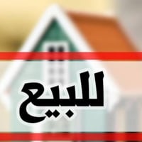 توفر دار للبيت بسعر قطعة أرض العنوان الشعب حي الجزائر قريب على الركن 5...