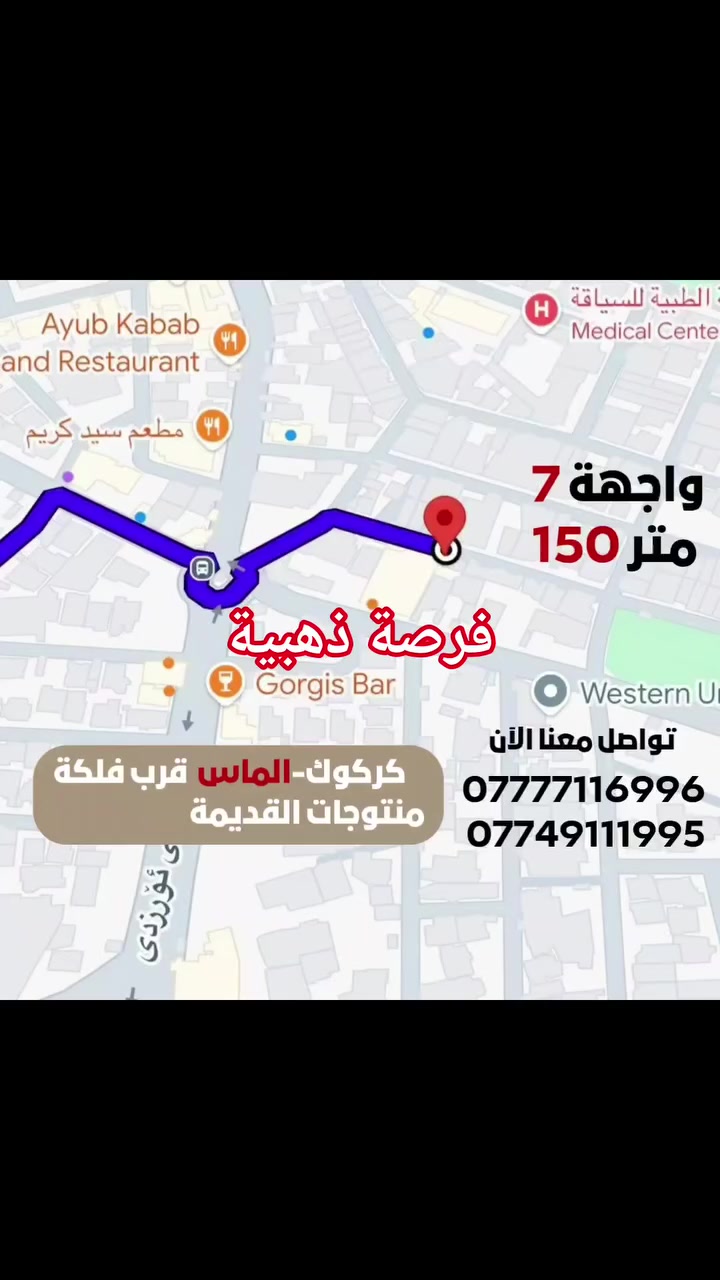 فرصة ذهبية لا تتكرر في قلب كركوك! 💎
​قطعة أرض للبيع (صرف عقاري) في موقع استراتيجي ومميز جداً.
📍 الموقع: كركوك - الماس - قرب فلكة المنتوجات القديمة.
​تفاصيل العقار:
​📏 المساحة: 150 متر مربع.
​📐 الواجهة: 7 متر.
​⚖️ السند: طابو صرف (ملك صرف).
​🔥 ملاحظة: البيع مستعجل والسعر مغري جداً للمستثمرين أو الراغبين في بناء منزل في أرقى مناطق المدينة.
​📞 للتواصل والاستفسار:
***********
***********
