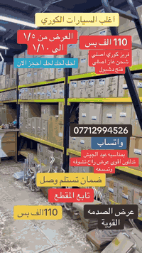 عروض 🔥 انسب وارخص 🔥 سعر بالعراق
🚀تدفئة ⛄️❄️ وتبريد السيارات 
كوري 🇰🇷ياباني🇯🇵امريكي🇺🇸
📱***********
📍🌒خدمات زلزال لتبريد وتدفئة السيارات
الدورة_المهدية الاولى _ نزلة الجسر 
❄️⛄️🥶🌦️🧊اهلاً وسهلاً بكم ☃️🌞📢⚒️🔥❄️🏂🥶
