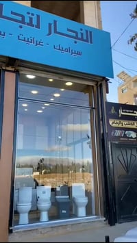 مواد بناء • اكساء • معرض عرطوز