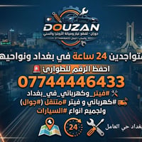 دوزان صار أقرب إليك.. وين ما تكون ببغداد! 🛠️🚗 احفظ الرقم للطوارئ  #كهر...