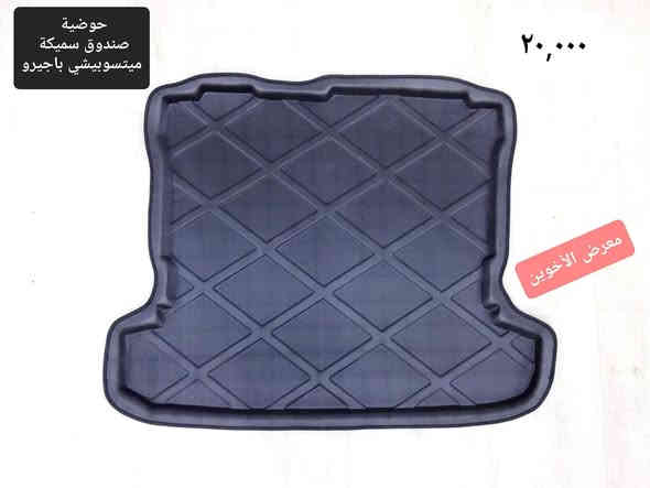 #المتوفر في معرض الأخوين لكماليات السيارات لل #ميستوبيشي 

عنواننا : بغداد/ ساحة عدن/ شارع الربيع / مقابل مطحنة الجلبي ومجاور ماركت البستان 

خدمة توصيل بغداد ومحافظات ٥،٠٠٠ دينار.

واتس اب  :-  ***********

التواجد من الساعة ٨ صباحا ولغاية ال٥ عصرآ عدا يوم الجمعة عطلة
