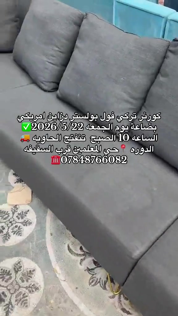 #معرض_ومزاد_البركه_للأثاث بضاعة يوم الجمعه 2026/5/22✅ الساعه 10 الصبح  تنفتح الحاويه 🚚 الدوره 📍حي المعلمين قرب السقيفه ***********☎️
