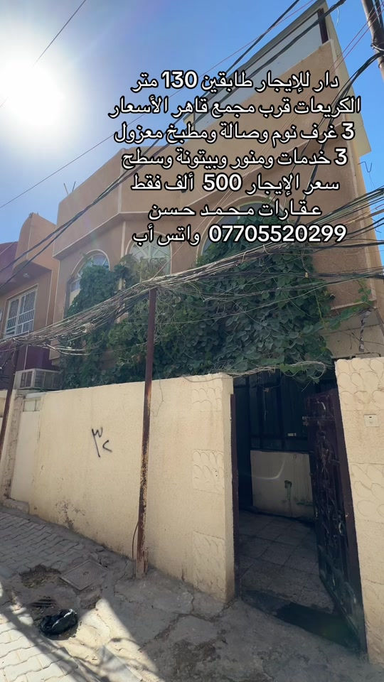 🎙️  دار للإيجار طابقين مساحته 130 متر في منطقة الكريعات قرب مجمع قاهر الأسعار .. طبكة سيارة متوفر .. يحتوي الدار على : طرمة ومدخلين للدار وصالة ومطبخ مزود بكاونتر وسنك مرمري و3 غرف نوم و3 خدمات صحية ومنور وبيتونة وسطح عدد 2 .. سعر الإيجار 500 ألف فقط .. لاتنسون المتابعة حتى توصلكم عروضنا أول بأول .. عـقـارات مـحـمـد حـسن .. للحجز ***********  واتس أب .. #عقارات #عقارات_بغداد #عقارات_العراق #الكريعات_بغداد #اكسبلور 
