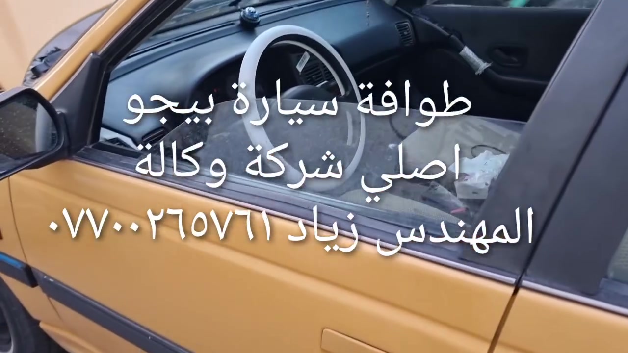 الحل النهائى لمشكلة طوافة السيارات الإيرانية...الفديو حصري خاص بسيارة السمند والبيجو ...الثقة عنوانا..ملاحظة مهمة: يرجى الاتصال قبل المجى للمحل لكثرة الطلبات والتأكد من توفر الطوافة... هاتف )١٢٠٧٢٠.٢٦٦


**إذا كنت صاحب هذا الإعلان وتريد حذفه لأي سبب، رجاءا أرسل رسالة إلى الدعم الفني**