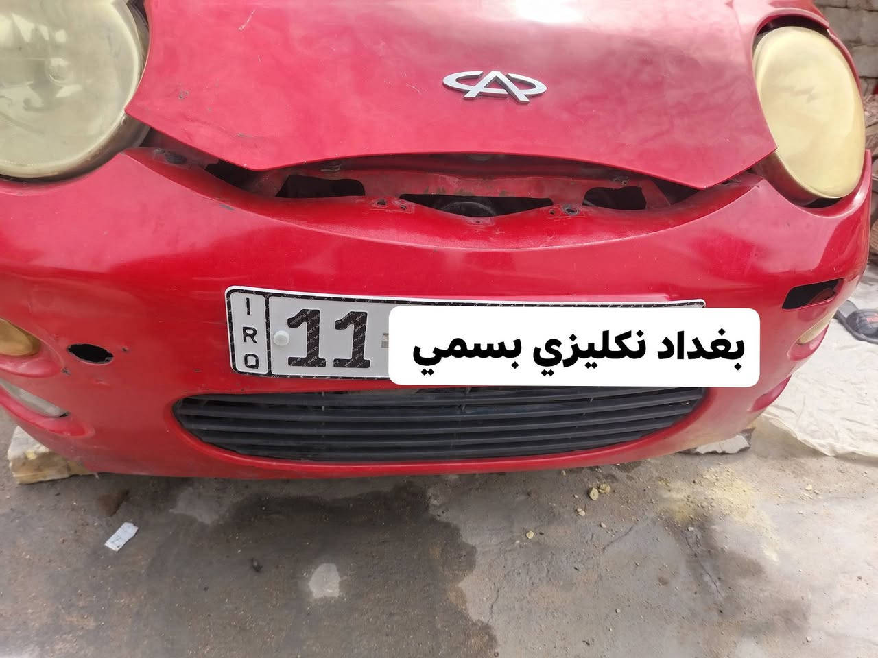 سلام عليكم للبيع بغداد نكليزي بسمي سياره كامله شغاله وجاهزه عنوان ناصريه رقم الهاتف *********** سعر 23
