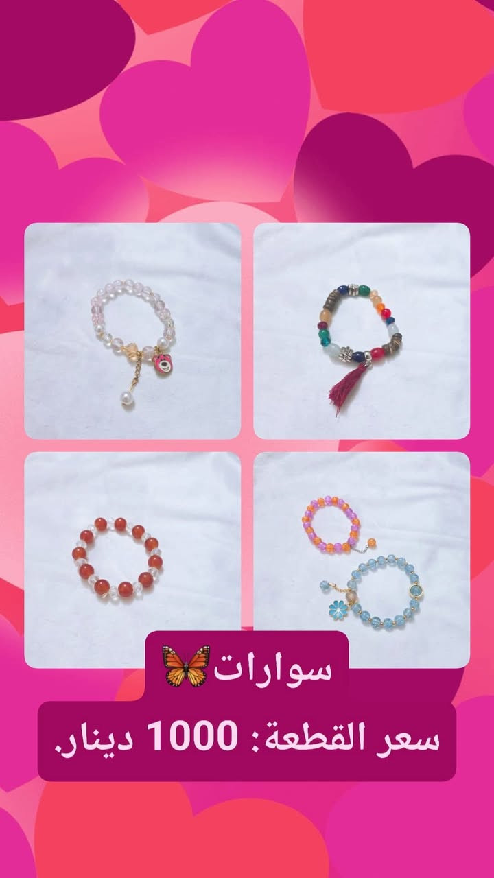 "💎 إكسسوارات نسائية فريدة بأشكال وألوان مختلفة! 💞 أساور، قلادات، حلق، واكثر! تصاميم مميزة وأسعار مناسبة. زورنا اليوم!🌸

بأنسب الأسعار...


**إذا كنت صاحب هذا الإعلان وتريد حذفه لأي سبب، رجاءا أرسل رسالة إلى الدعم الفني**