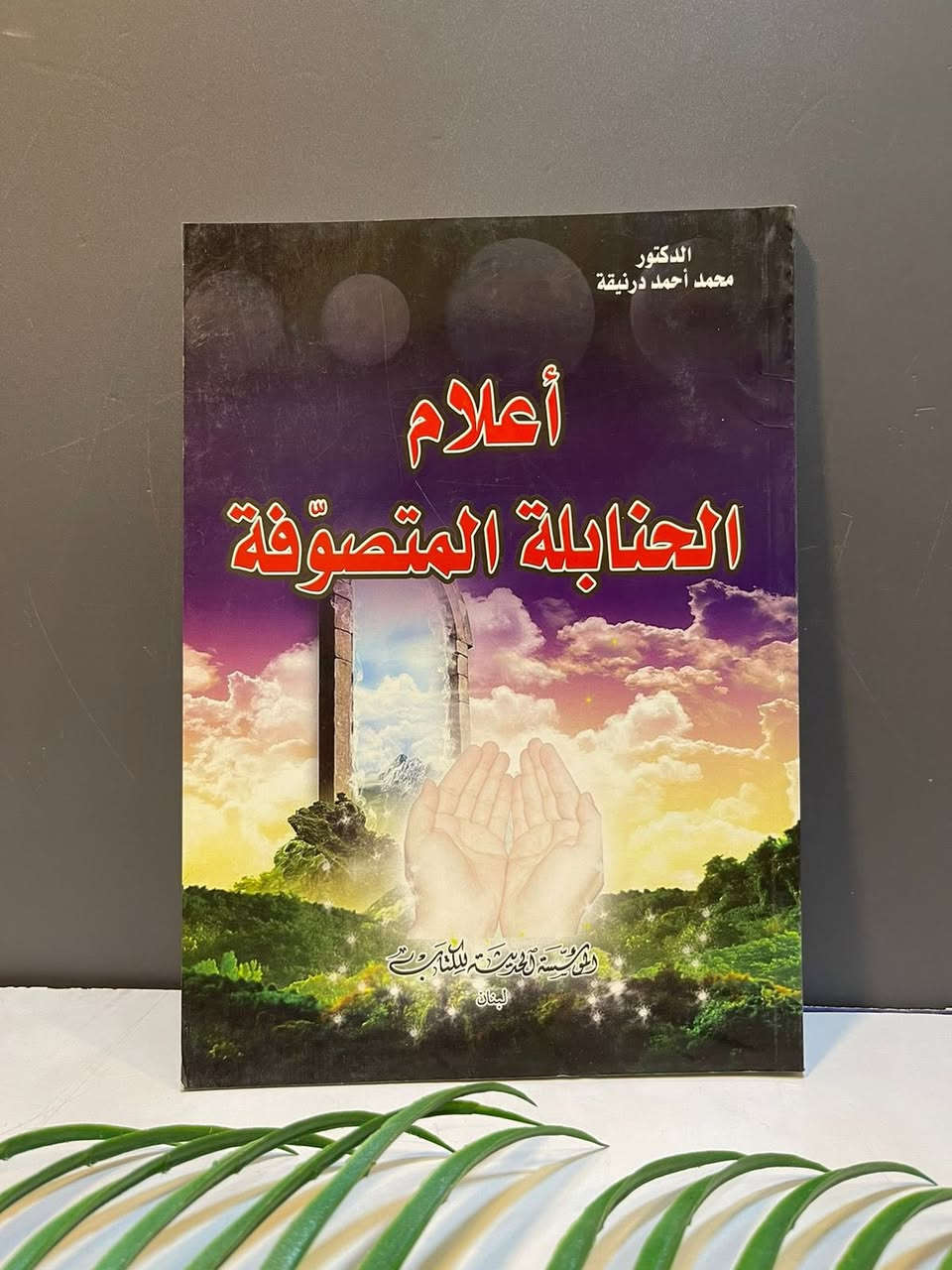 📣متوفر 
أعلام الحنابلة الصوفية 10,000
لواقح الأسرار ولوائح الأنوار 13,000
كتاب الزهد 10,000
ديوان اغاني القبة 7,000
------
للمزيد من التفاصيل والتعرّف على الأسعار، يمكنكم الانضمام إلى قناتنا الخاصة بالكتب العربية على التليكرام  عبر الرابط التالي:
👇🏻

https://t.me/TafsirBookStore
ــــــــــــــ

📍 العنوان: أربيل – الشارع الثلاثيني، قرب المنارة المظفرية.

🚚 تتوفر لدينا خدمة توصيل إلى جميع أنحاء أربيل وباقي محافظات العراق.

📩 للطلب أو الاستفسار يمكنكم مراسلة الصفحة أو الاتصال على الرقم  :
+964 750 818 0865
