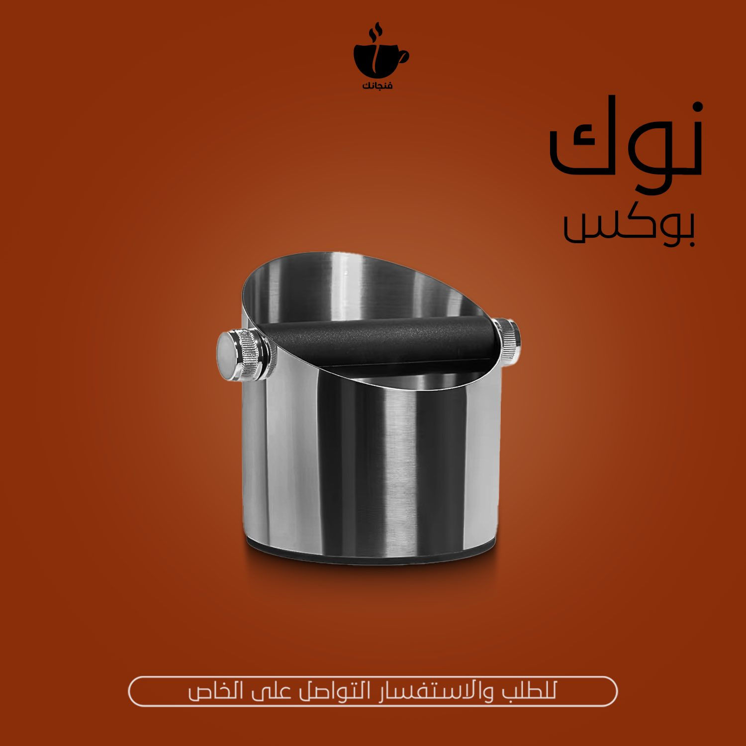 كل ما يحتاجه الباريستا
🤍❤️‍🔥
https://www.instagram.com/finjanek?igsh=MTBscWtobnJwbnQ3ZA==


**إذا كنت صاحب هذا الإعلان وتريد حذفه لأي سبب، رجاءا أرسل رسالة إلى الدعم الفني**