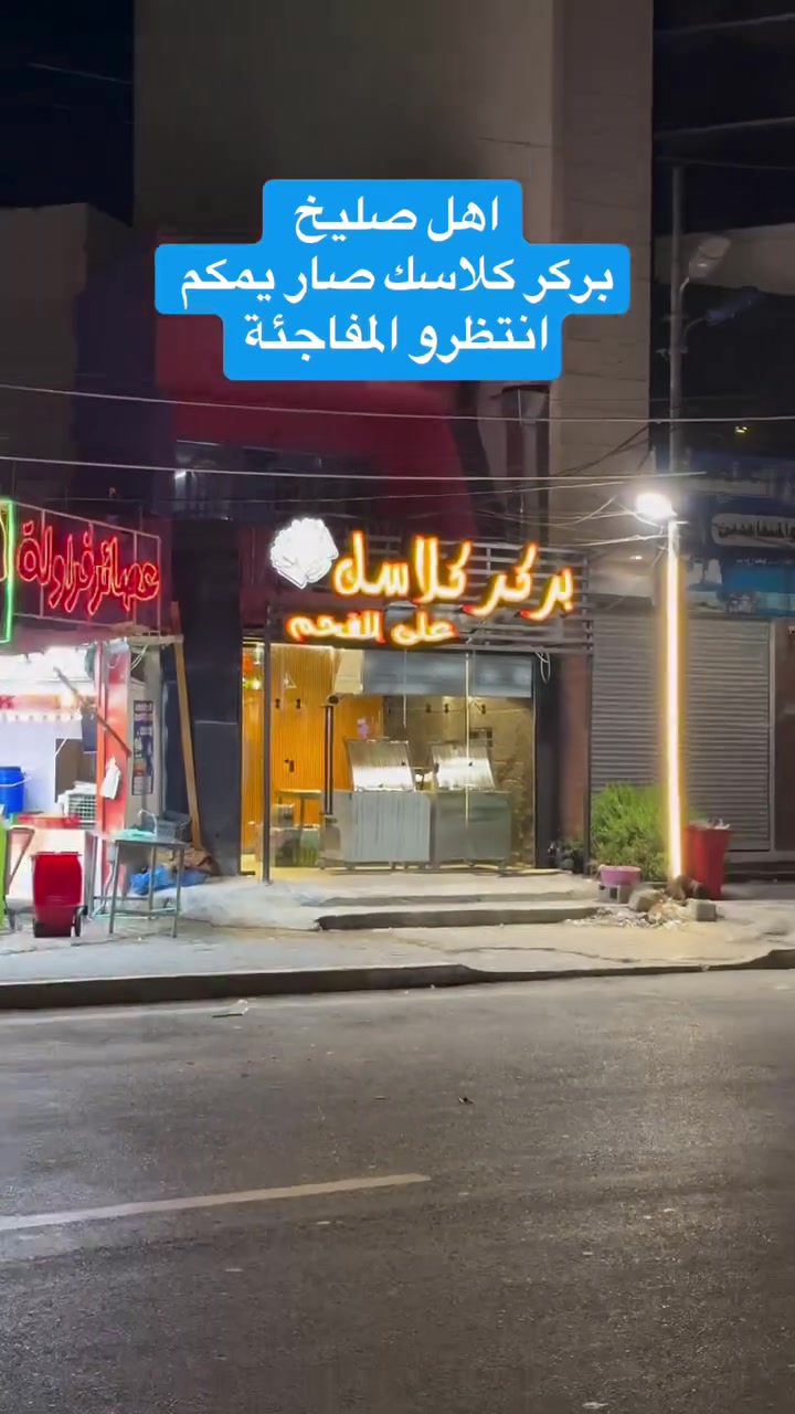 إلى أهلنا وناسنا في منطقة الصليخ الكرام...
ترقّبوا قريباً الافتتاح الكبير لـ بركر كلاسك 
الطعم الأصلي والشهي الذي أحببتموه في الأعظمية يصل إليكم الآن في الفرع السادس بمنطقة الصليخ.
استعدوا لأشهى أنواع البركر، بجودة عالية ومذاق مميز وتجربة تستحق الانتظار. 😋🍔
📍 بركر كلاسك – الفرع السادس
من الأعظمية إلى الصليخ... نكمل مشوار النجاح معكم ❤️
قريباً جداً... ترقبوا موعد الافتتاح الرسمي


**إذا كنت صاحب هذا الإعلان وتريد حذفه لأي سبب، رجاءا أرسل رسالة إلى الدعم الفني**