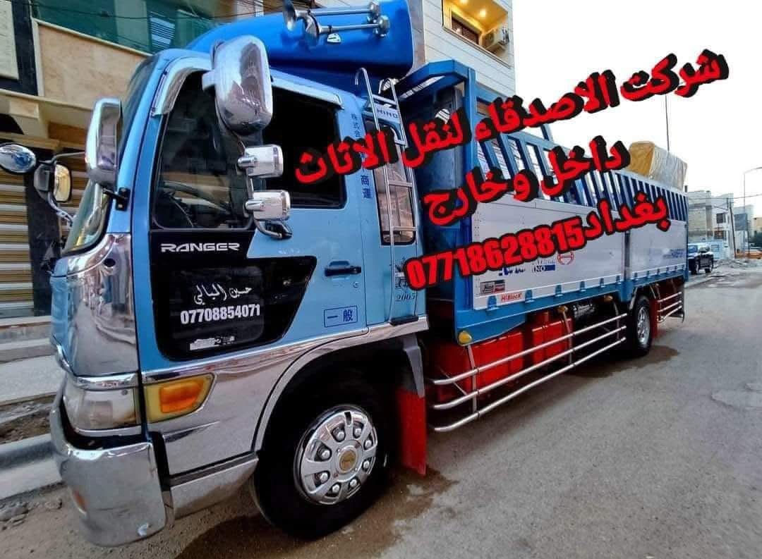 #نقل_اثاث في بغداد ومن بغداد لكافه المحافضات
#مكتب_الاصدقاء_لنقل_اثاث_البيت *********** اتصال او واتساب 
 توجد سياره (هينو كبيره ) و(سياره كيا صغيره  )النقل عل الدرب حسب الاتفاق بنقل الاثاث مع كادر عمال مختص بنقل الاثاث تحميل وتفريغ وتوجد خدمات فتح وشد غرف النوم تركي وعراقي وفتح وشد السبالت للاستفسار *********** اتصل أو واتساب
#نقل #نقل_اثاث #نقل_الاثاث #نقل_الاثاث_في_بغداد #نقل_منزل #سيارة_نقل_اثاث #شركة_نقل_اثاث
