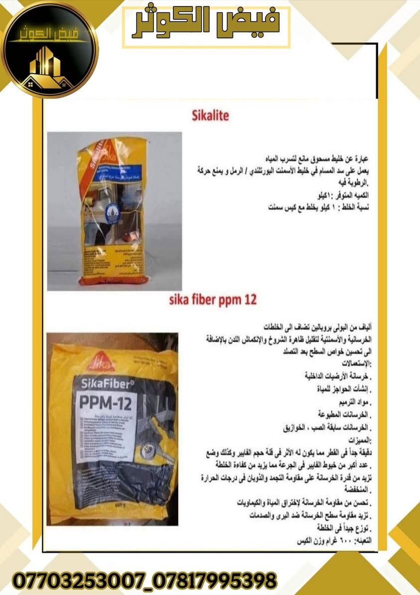 🔵 يعلن #فيض_الكوثر
⬅️ عن توفر المنتجات لمواد البناء الحديثه لشركه سيكا
مع إمكانيه تجهيز {مشاريع الإنشائية - الشركات - المقاولين - اصحاب الدور السكنيه} بأسعار جيده . 
⬅️ كذلك وجود كادر مختص في معالجه المشاكل الحاصله
 في البناء التي تحتاج إلى..( مواد رابطه - مانع تسرب ماء - حقن مخشن - عازل مائي وحراري - مضافات كونكريت ايبوكسي - لواصق سيراميك - معالجه الفواصل التشققات - معالجه الأرضيات غذائيه أو صناعيه )
🟡 مع #فيض_الكوثر لديكم الحل الأمثل لمعالجه مشاكل البناء بكادر استشاري وتنفيذي مختص ولكم الاختيار.......
 📱 ***********_*********** 📶🛜
