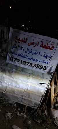 قطعة ارض للبيع • أرض في بغداد • أرض الدورة • شارع 60 • ارض سكنية • ارض...