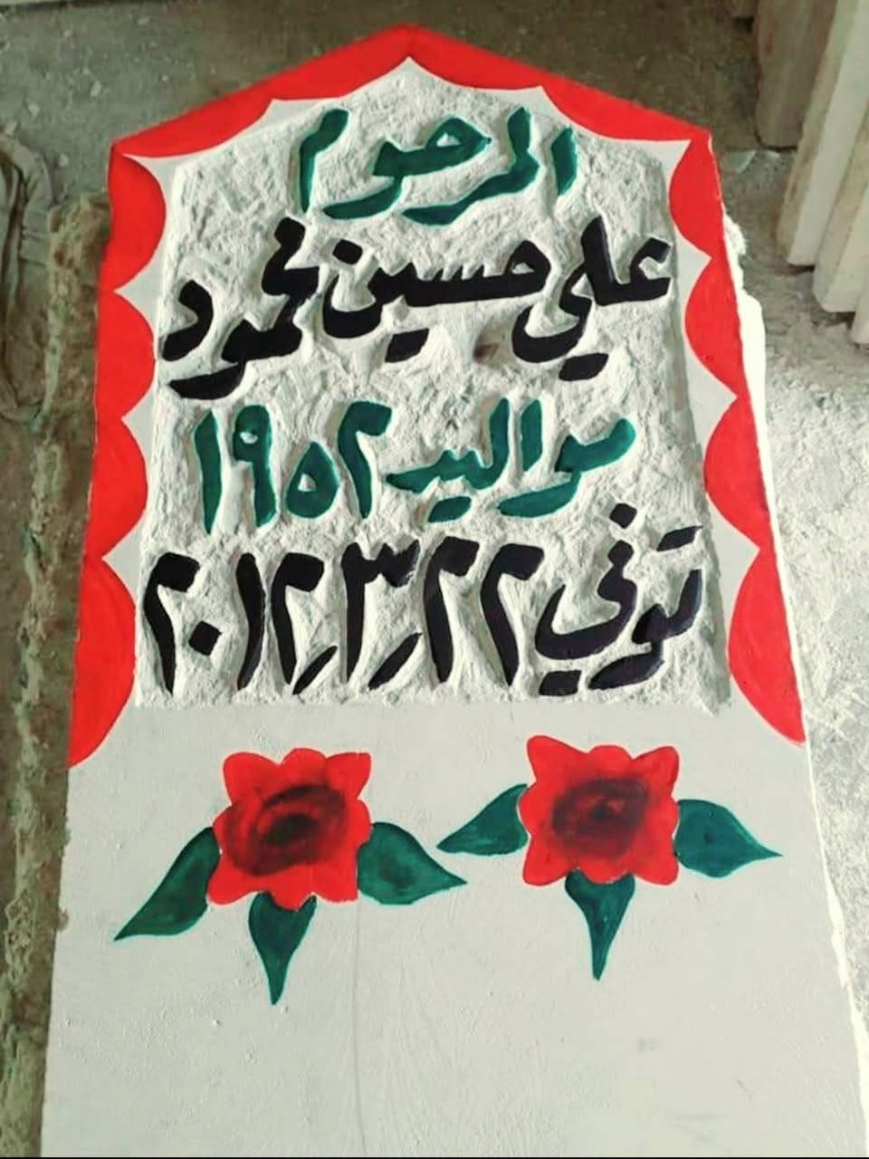 اطال الله اعماركم ان شاءالله يوجد حجر شواهدنصايب قبور حجر حلان  ومرمر حفروصبغ كامل والرحمه لجميع موتا المسلمين باذن الله. ***********   *********** هشام. بيهن وتسأب..
