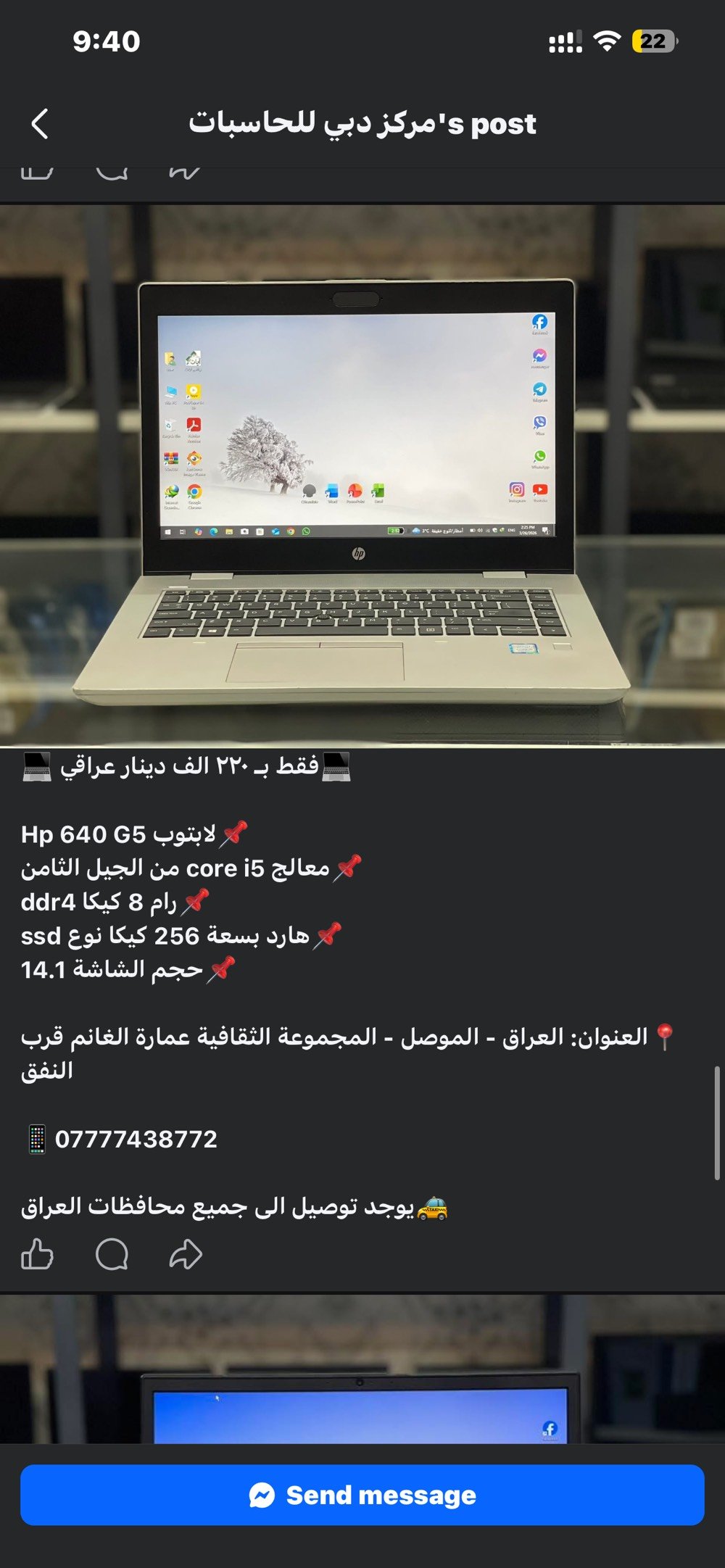بحمد الله وصول وجبة جديدة من اللابتوبات المستعملة بمختلف المواصفات و الاحجام و بنظافة عالية جداً.

📍العنوان: العراق - الموصل - المجموعة الثقافية عمارة الغانم قرب النفق

📲واتساب:***********

🚕يوجد توصيل الى جميع محافظات العراق