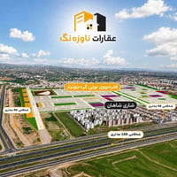 عقارات ناوزەنگ | ٨٨ پارک – قەرەبووی گردجۆتیار 🏡✨  ئەگەر بەدوای زەوییەک...
