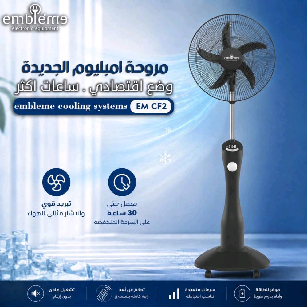 مو مجرد مروحة… هذا جهاز طوارئ كامل بالصيف 🔥⚡

إذا الكهرباء قطعت… التبريد يبقى شغال ❄️

مروحة شحن Embleme قياس 18 إنچ:

✔️ بطارية 12V 7AH
✔️ 30 ساعة بشحنه واحدة اذا سرعة بطيئة و 4 ساعات أعلى سرعة
✔️ 9 سرعات بشاشة رقمية
✔️ إضاءة LED قوية
✔️ مؤقت تشغيل
✔️ ريموت كنترول
✔️ شحن موبايل USB
✔️ تعمل على الكهرباء والشحن
✔️ خمس ريش احترافية تعمل بدون ضوضاء 
✔️ ارتفاع قابل للتعديل وحركة Swing

مو بس مروحة… حل حقيقي للصيف بالعراق ☀️

#امبليوم
#مروحة_شحن
#أجهزة_منزلية
#العراق
#Embleme