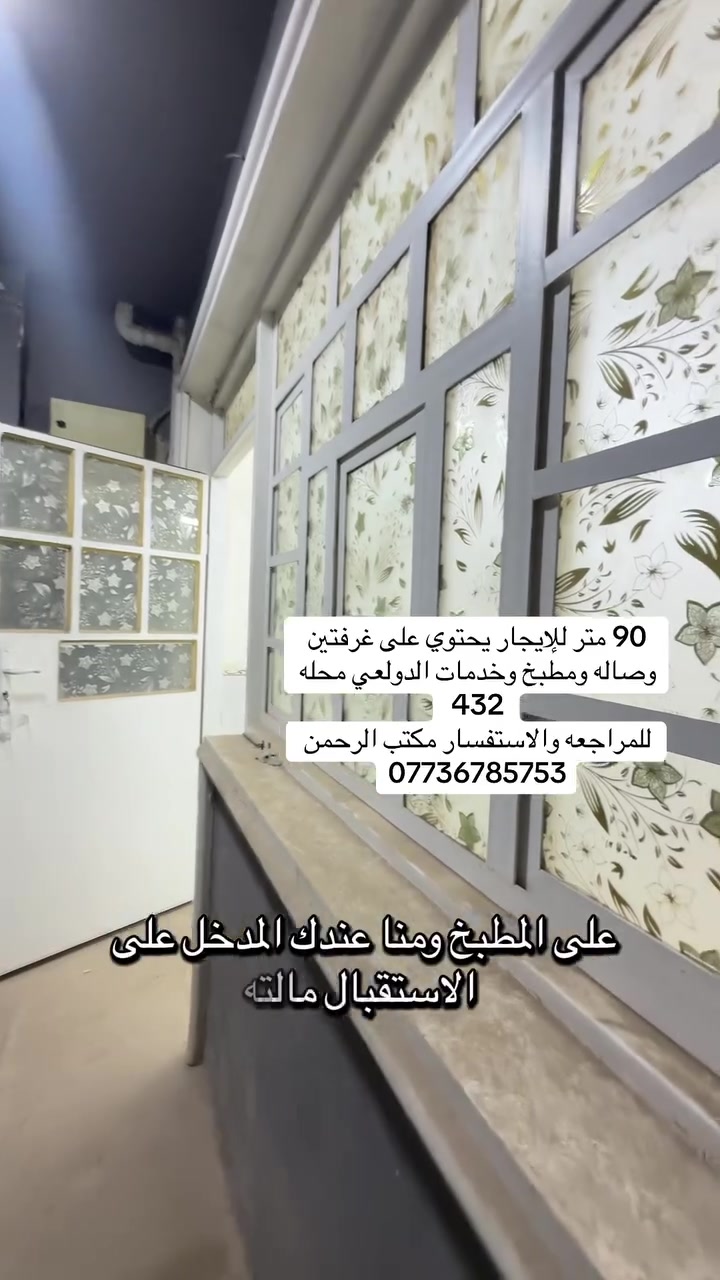 90 متر للإيجار يحتوي على غرفتين وصاله ومطبخ وخدمات الدولعي محله 432
للمراجعه والاستفسار مكتب الرحمن ***********

