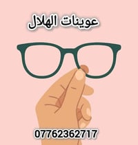 #عيادة الهلال للنظارات الطبية 🔍 نعتني بعينيك... لأن رؤيتك تهمنا! 📌 خدم...