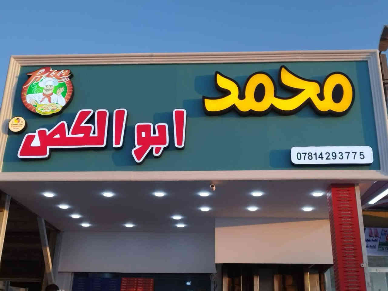 مطعم البيع حي العسكري شارع ٣٠ قرب جامع زين العبادين
مطعم مرتب ونضيف الاستفسار عل رقم خاص مكلف بل نشر مامتواجد‏‪***********‬‏

