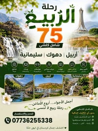 رح تنطلق عدنا رحله يوم الجمعه القادمه ليلا  الى   محافضة اربيل دهوك 5 ...