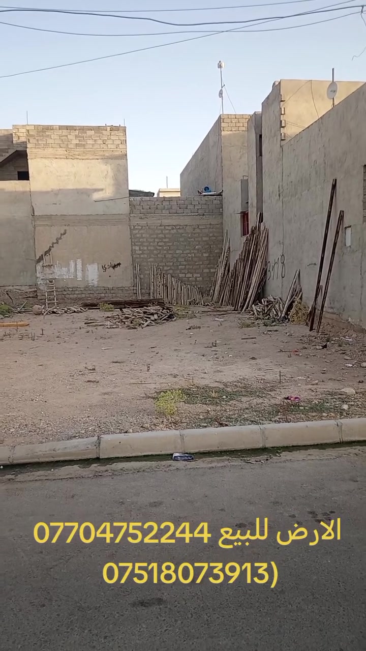 سلام عليكم أرض للبيع المساحه 200 متر الشريط الثاني الارض على حديقه قريبه على شارع كركوك 60 متر المكاتبه مع الشرعيه حصرا للتواصل على الرقم *********** (***********
