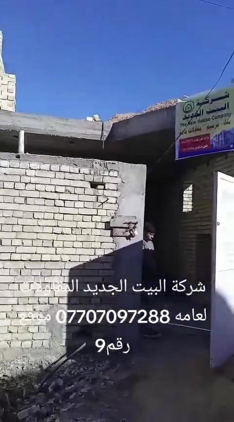 تعلن شركه البيت الجديد المقاولات العامه بخفض الأسعار الهيكل العضم من 170 إلى 160 الف المتر وعمل ومواد درجة أولا  (المقاول ابوجعفر الموسوي) الستفسار *********** واتساب
