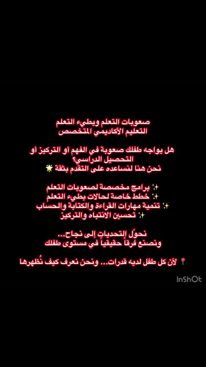 الجامعة للعلاج الطبيعي والتوحد والنطق 

صعوبات التعلم والتعليم الأكاديمي

هل يواجه طفلك صعوبة في القراءة أو الكتابة أو الحساب؟
نحن هنا لمساعدته على تخطي التحديات بثقة 💙

✨ برامج متخصصة لتنمية المهارات
✨ تحسين التركيز والانتباه
✨ دعم أكاديمي بخطط فردية

نرافق طفلك خطوة بخطوة نحو التميز والنجاح الدراسي

📍 لأن كل طفل قادر… فقط يحتاج إلى الطريقة الصحيح
لحجز موعد مسبق 
***********
