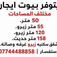 الاستفسار. 07744488858 مكتب الشوكي للعقار