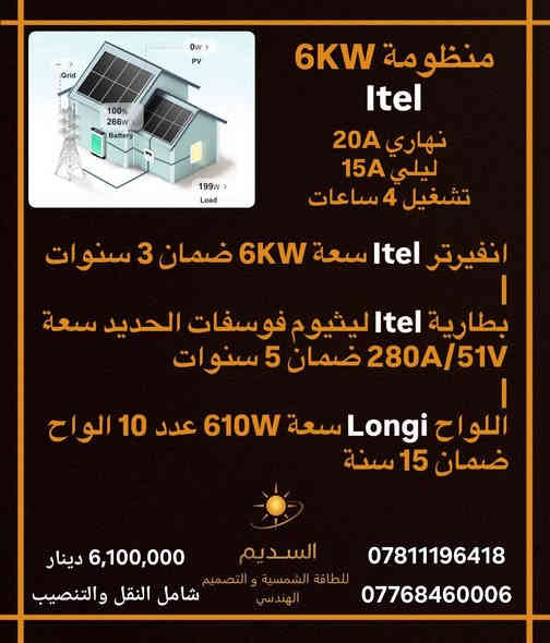 عروض مكتب السديم للطاقة الشمسية والتصميم الهندسي 
السلام عليكم 
يتوفر لدى مكتب السديم العروض الاتية مع الاسعار 
للاستفسار الاتصال على الارقام الاتية :
 *********** واتساب
*********** واتساب 
او تفضلوا بزيارتنا في
 بغداد / المنصور / تقاطع الرواد بناية الحسن ط١
مكتب السديم للطاقة الشمسية 

Wifi تحكم بالانفيرتر وسرعة الشحن عن طريق الهاتف 
4kw  / ٤ مليون ونص دينار عراقي 
6kw / ٦ مليون ومئة الف دينار عراقي 
12kw / ١٣ مليون دينار عراقي 
جميع تفاصيل المنظومات في الصور 
نوع شركة الانفيرتر والبطارية  itel ايتل
نوع لوح الطاقة الشمسي longi او jinko
620 ~610 واط
هيكل مغلون 
تحياتي ...
