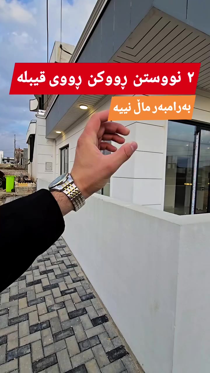 خانووی ٢ نووستن لە ٣٦کان چوارچرا ڕووکن بەرامبەر ماڵ نییە فوول مواسەفات 

تەنها ٦ دەفتەر ٤٠ گەڵا 

0774-830-8000

 #foryouシ


**إذا كنت صاحب هذا الإعلان وتريد حذفه لأي سبب، رجاءا أرسل رسالة إلى الدعم الفني**