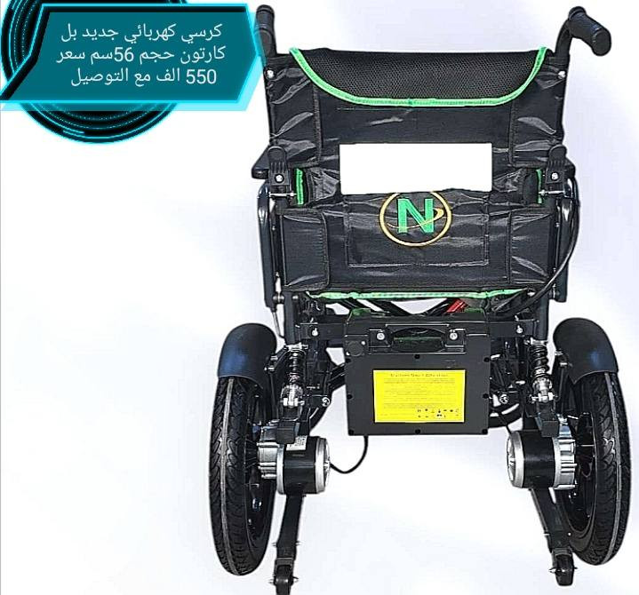 كرسي كهربائي حديث سعر 550 الف مع التوصل حجم 56سم و48 سم (*********** واتساب) (***********)
