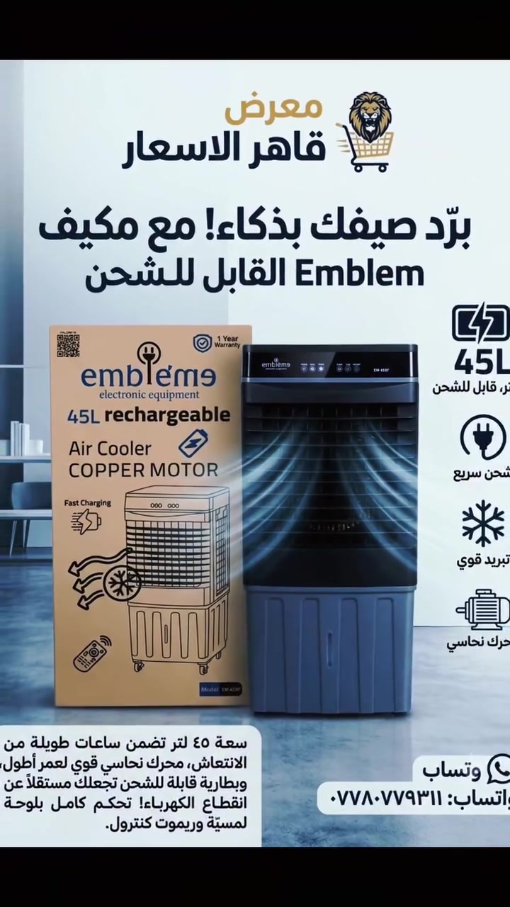 ❄️ مكيف الهواء القابل للشحن (Emblem 45L).. الانتعاش وقوة التبريد بأرخص سعر بالعراق! 🏠✨📉
برّد صيفك وانسى انقطاع الكهرباء مع المبرد الذكي من #معرض_قاهر_الأسعار، الجهاز اللي يجمع بين قوة الأداء والمواصفات الفول! 😎
قاهر الأسعار يتحدى: قارن المواصفات والسعر بكل العراق، وإذا لقيت أرخص تعال خذ الفرق! 📈⚡
المواصفات الفنية المتميزة:
✅ قابليّة الشحن: يشتغل ببطارية قوية وتدوم طويلاً، يعني الانتعاش مستمر حتى لو طفت الكهرباء! 🔋🔌
✅ المحرك: نحاسي بالكامل (Copper Motor) يضمن لك أقصى درجات التحمل وعمر افتراضي طويل جداً 💪⚡
✅ السعة الكبيرة: خزان مياه ضخم بسعة 45 لتر لتبريد مستمر لساعات طويلة دون الحاجة لإعادة التعبئة تكراراً 💧🌊
✅ لوحة التحكم: شاشة رقمية ديجيتال متطورة مع ريموت كنترول للتحكم بكل سهولة وأنت بمكانك 🎮📱
✅ شحن سريع: تقنية (Fast Charging) لشحن البطارية بالكامل بوقت قياسي ⚡🔋
✅ الحركة: مجهز بعجلات قوية وسلسة تسهل عليك نقله بين الغرف والصالة بكل خفة 🏃‍♂️🛒
السعر القاهر: [اكتب السعر هنا] دينار فقط! 💰
(توصيل سريع متوفر لكافة محافظات العراق)
📞 للطلب والاستفسار مباشرة: ***********
💬 للتواصل عبر الواتساب فوراً: ***********
❄️ مكيف الهواء القابل للشحن (Emblem 45L).. الانتعاش وقوة التبريد بأرخص سعر بالعراق! 🏠✨📉
