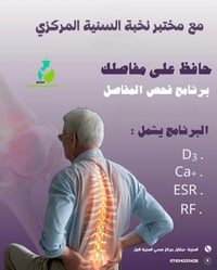 مختبر نخبة السنية • فحص المفاصل • فيتامين دي3