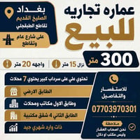 عمارة تجارية • ٣٠٠م • الصليخ القديم
