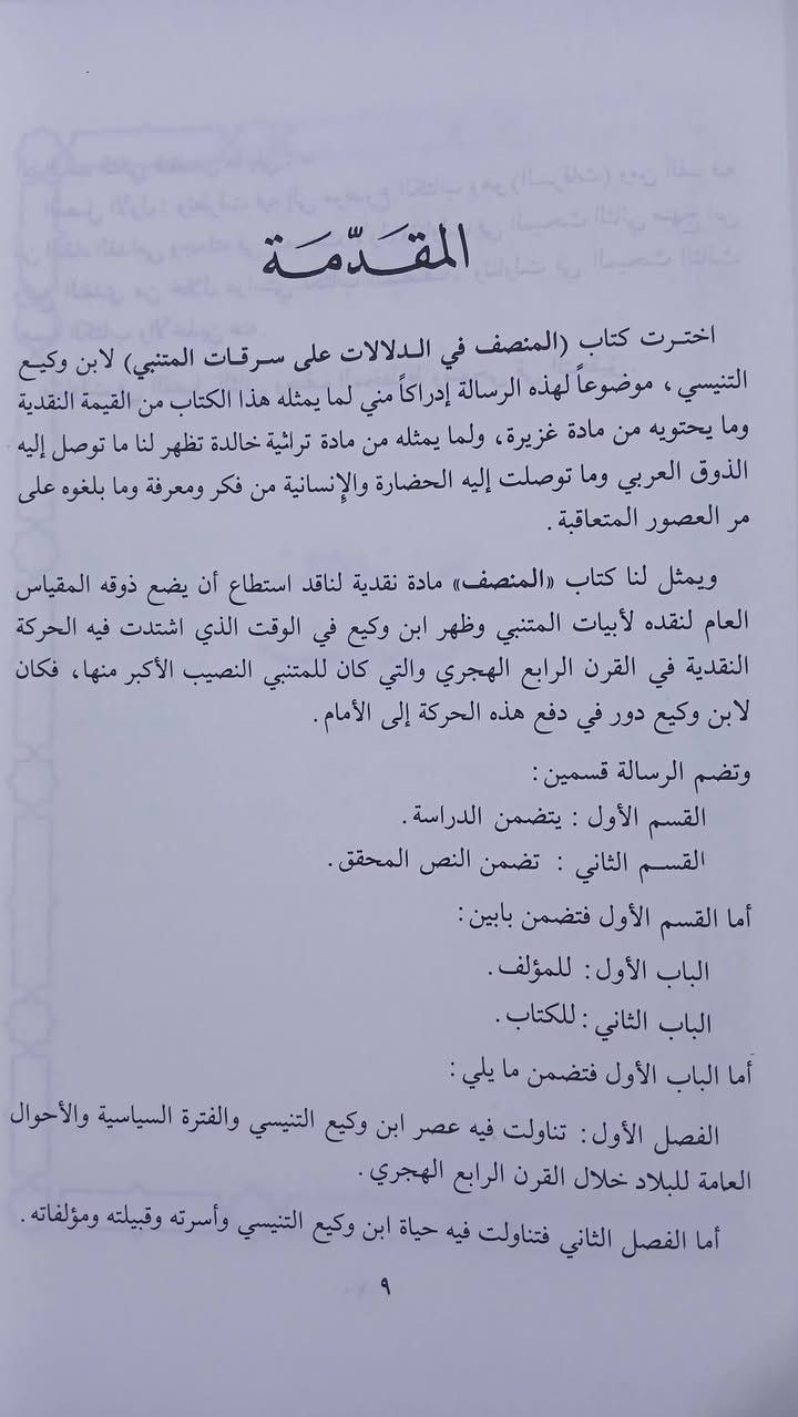 المنصف في الدلالات على سرقات المتنبي
لابن وكيع التنيسي 
رسالة جامعية 
حمودي زين الدين المشهداني 
طبعة اصلية ، ص٦٨٠.
السعر ٢٠ الف دينار
تتوفر نسختان


**إذا كنت صاحب هذا الإعلان وتريد حذفه لأي سبب، رجاءا أرسل رسالة إلى الدعم الفني**
