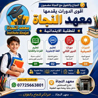 معهد النجاة • دورات تعليمية • تعليم ابتدائي • قراءة وكتابة • لغة إنجلي...
