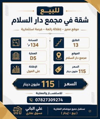 � للبيع – شقة في مجمع دار السلام  📐 المساحة: 134 م² 🏢 العمارة: D5 ⬆️ ا...