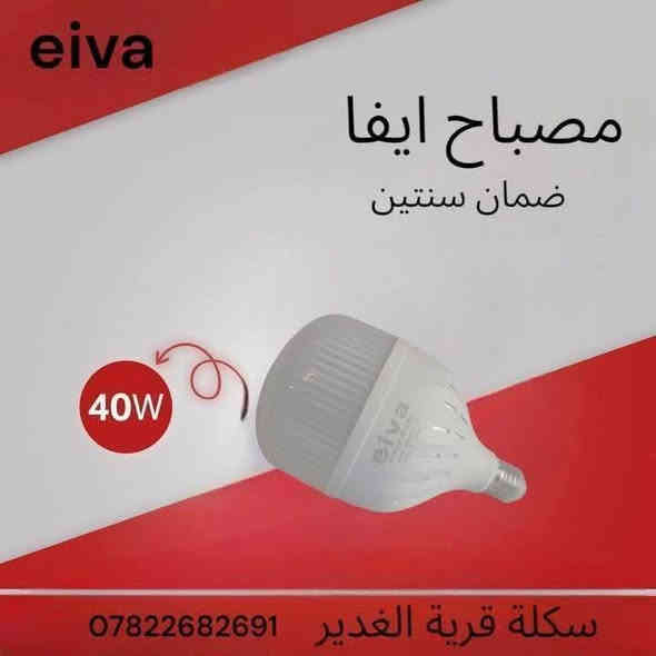 ✨ مصباح إيفا – جودة تدوم ✨
📌 ضمان حقيقي لمدة سنتين
💡 متوفر بقدرات: 20W – 30W – 40W 50W
🔋 إضاءة قوية – توفير عالي للطاقة – تصميم أنيق

📍 العنوان: النجف الأشرف – قرية الغدير – خلف بازار سنتر
📞 للاستفسار: ***********

🟥 متوفر الآن لدى: إنشائيه قريه الغدير
