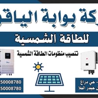 قمنا بنصب الكثير من طاقة الشمسية لكثير من المزارع شركة بوابة الياقوت ل...