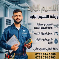 ورشة النسيم البارد  لصيانة و غسل كافة اجهزة التبريد  شحن باجود انواع ا...