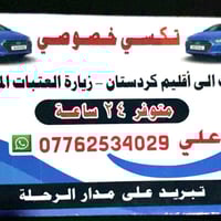 تكسي خصوصي متوفر 24ساعه اسعار مناسبة تصل وبلخدمة   متوفر واتساب 077625...