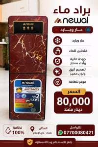 🔥 براد ماء Newal للبيع 🔥  ✅ حار وبارد ✅ فتحتين للماء ✅ تصميم أنيق ولون...