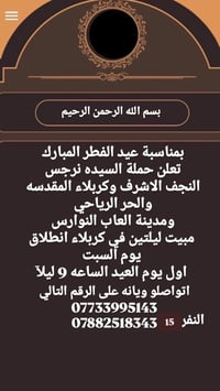 حملة السيدة نرجس • كربلاء • ليلتين