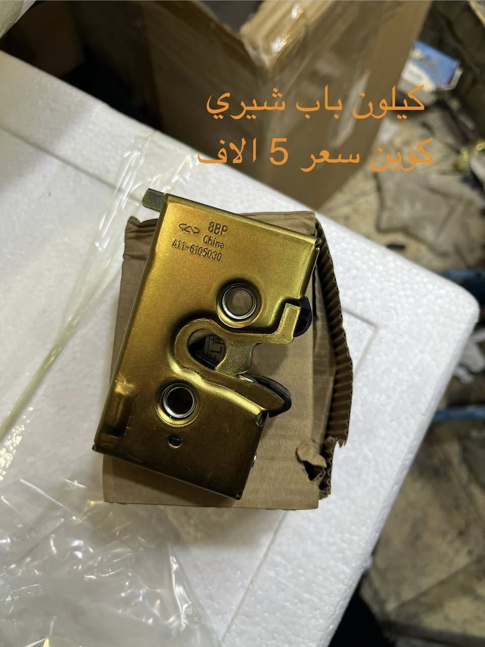 السلام عليكم
توفرت غراض شيري كوين  2009-2013
للاستفسار خاص او *********** واتساب
وايضاً متوفر ادوات تيكو A5 فلاوين A1
عنوان (بغداد /السنك/خلف عمارة الاتصالات)
توصيل متوفر ايضاً واذا تجي نسويلك خصم
