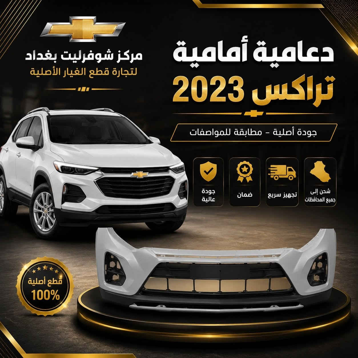 🚗✨ مركز شوفرليت بغداد لقطع الغيار الأصلية ✨🚗

إذا تريد قطع غيار أصلية ومضمونة لسيارتك الشوفرليت، فأنت بالمكان الصح! 💯

✅ تاهو
✅ سوبربان
✅ سلفرادو
✅ إكوينوكس
✅ تراكس
✅ ماليبو
✅ كابتيفا
✅ بليزر
✅ أفيو
✅ كروز

🔧 نوفر قطع غيار أصلية بجودة عالية وأسعار منافسة.
🚚 شحن إلى جميع محافظات العراق.
🎉 عروض مميزة وأسعار خاصة على العديد من القطع.

📞 للاستفسار والطلب:
***********

📩 راسلنا الآن، وخلي سيارتك ترجع مثل الوكالة مع مركز شوفرليت بغداد. 💛🖤
