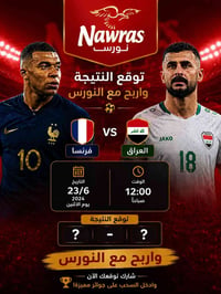 العراق × فرنسا • توقعات • سحب جوائز