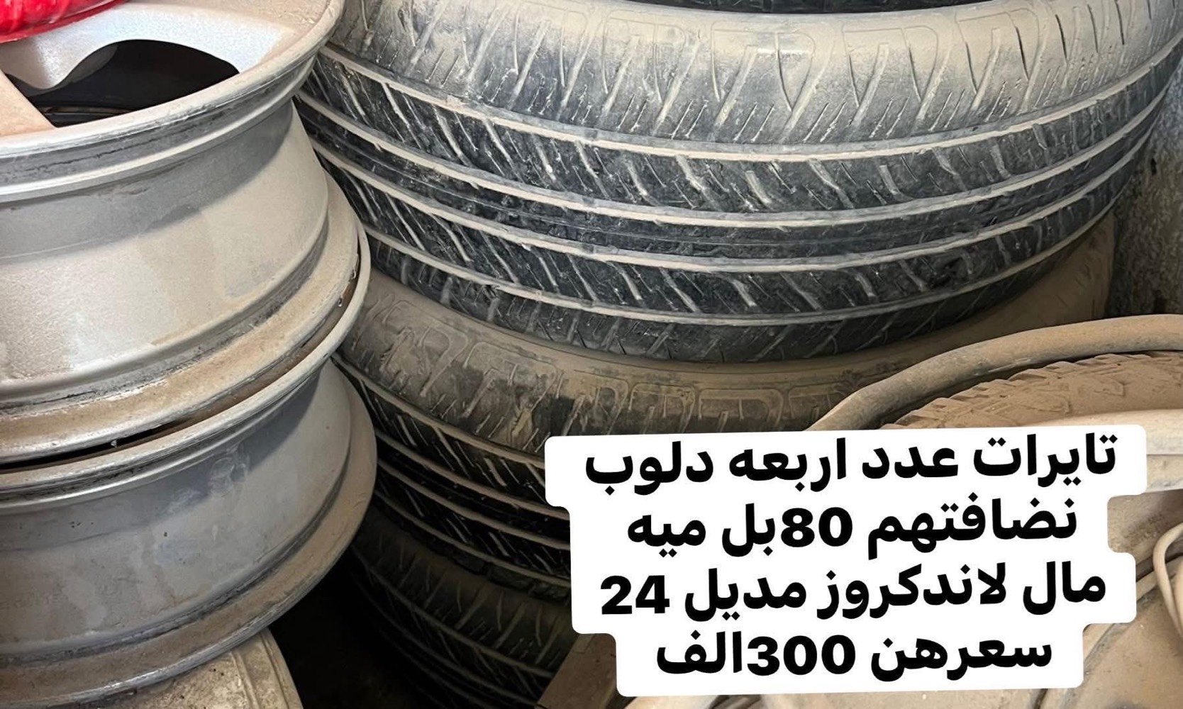 سلام عليكم من رخصت الادمن عندي غراض مال لاندكروز 

يدات مال باب تخمين سعر الواحد 50الف 
شاشات شغلات وكاملات وبل كارتون سعر الوحده 
200الف 
تخم ابطاين مال مديل 2010سعر150الف 
مازدات زوج مال محدثه 3عدسات سعر الزوج 100الف 
داخل كامل مال لاندكروزمديل 2014ما عده الشاشه سعر 300الف 
تايرات عدد اربعه دلوب نظافتهن 80بل ميه 
مال لاندكروز مديل 2024سعرهن 300الف 

هذني الاسعار قابل للتفاوض وبيهن مجال 
مكاني بغداد بغداد الجديده الهاتف ☎️
***********